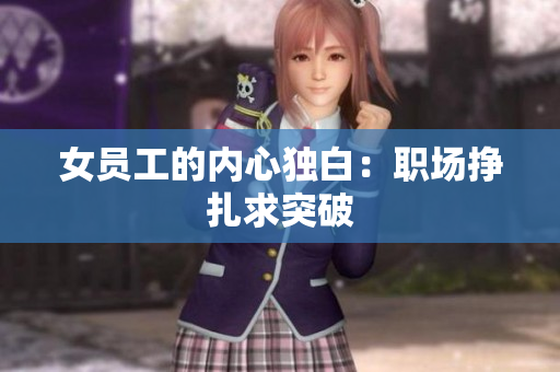 女员工的内心独白：职场挣扎求突破