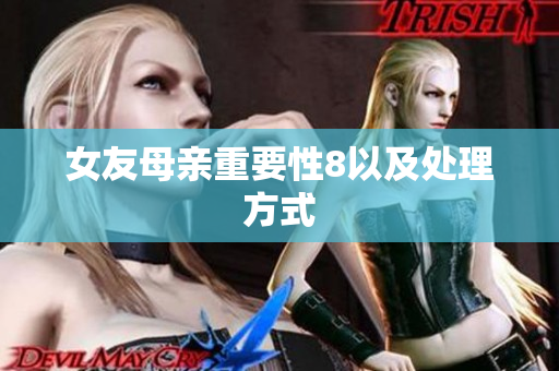 女友母亲重要性8以及处理方式