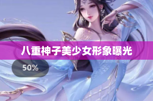 八重神子美少女形象曝光