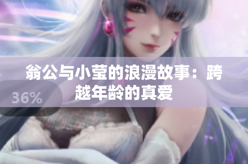 翁公与小莹的浪漫故事：跨越年龄的真爱