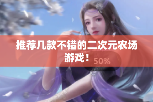 推荐几款不错的二次元农场游戏！