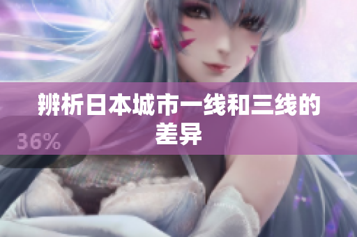 辨析日本城市一线和三线的差异