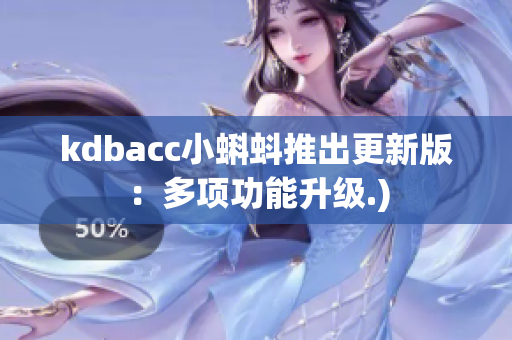 kdbacc小蝌蚪推出更新版：多项功能升级.)