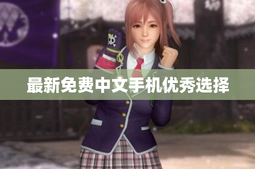 最新免费中文手机优秀选择