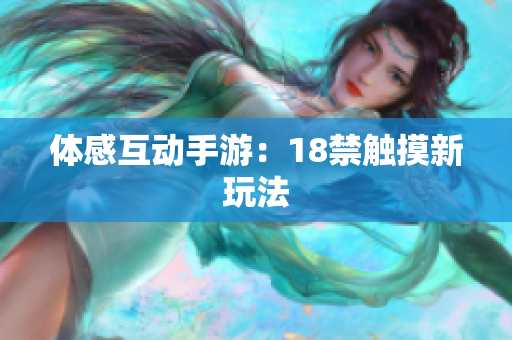 体感互动手游：18禁触摸新玩法