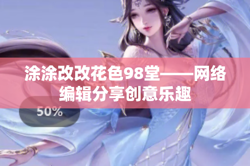 涂涂改改花色98堂——网络编辑分享创意乐趣