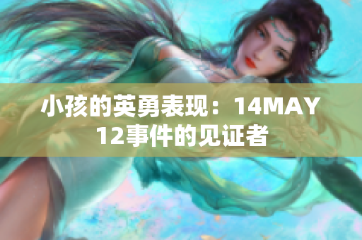 小孩的英勇表现：14MAY12事件的见证者