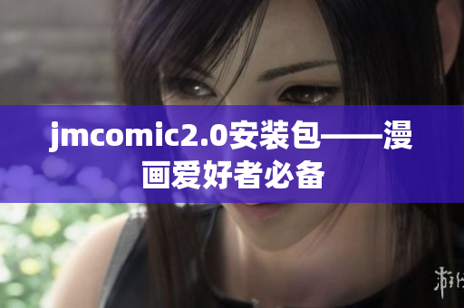 jmcomic2.0安装包——漫画爱好者必备