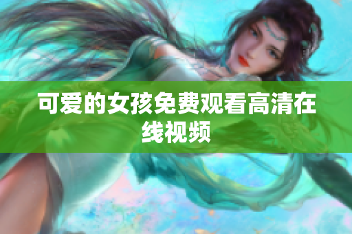可爱的女孩免费观看高清在线视频