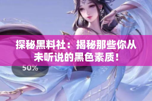 探秘黑料社：揭秘那些你从未听说的黑色素质！