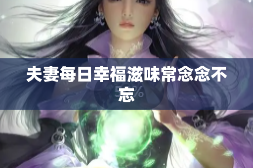 夫妻每日幸福滋味常念念不忘