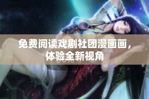 免费阅读戏剧社团漫画画，体验全新视角