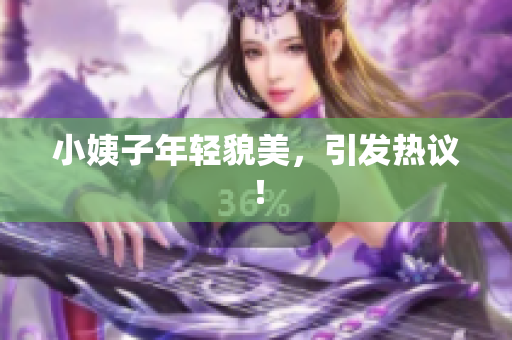 小姨子年轻貌美，引发热议！