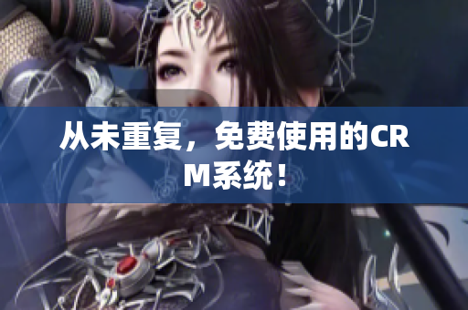 从未重复，免费使用的CRM系统！