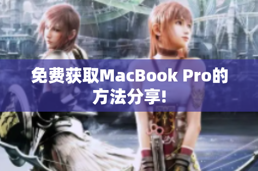 免费获取MacBook Pro的方法分享!