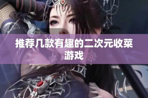 推荐几款有趣的二次元收菜游戏