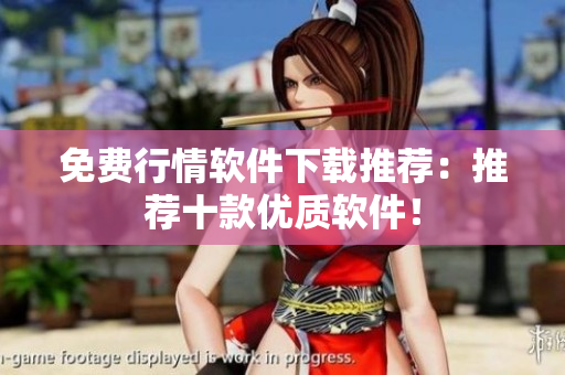 免费行情软件下载推荐：推荐十款优质软件！