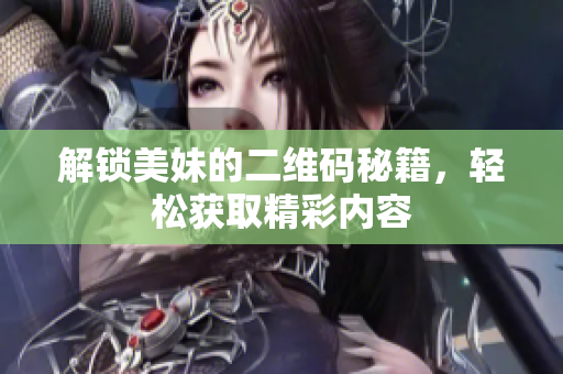 解锁美妹的二维码秘籍，轻松获取精彩内容