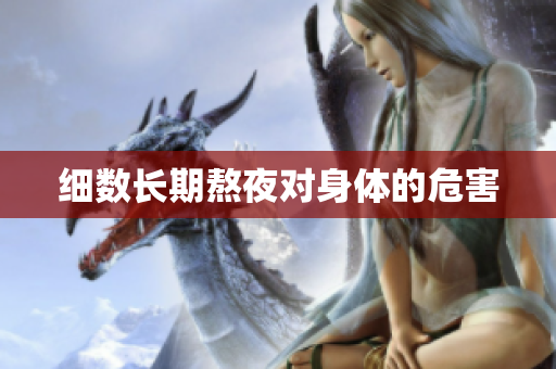 细数长期熬夜对身体的危害