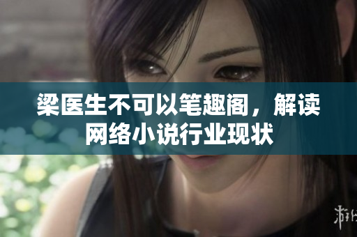 梁医生不可以笔趣阁，解读网络小说行业现状