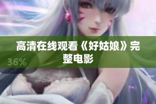 高清在线观看《好姑娘》完整电影