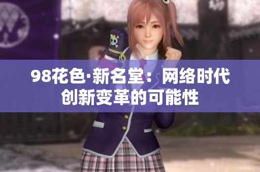 98花色·新名堂：网络时代创新变革的可能性