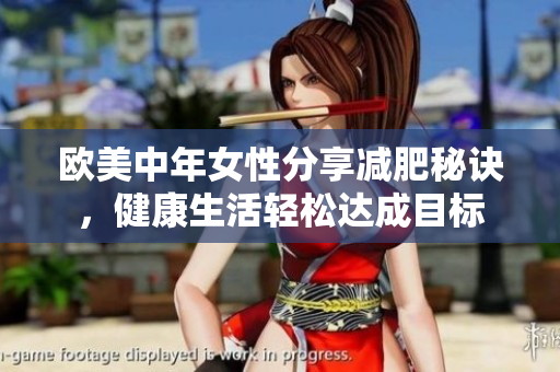 欧美中年女性分享减肥秘诀，健康生活轻松达成目标