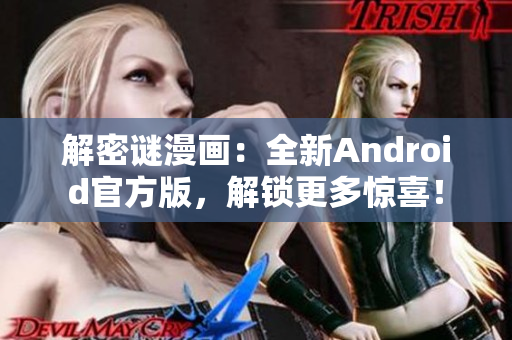 解密谜漫画：全新Android官方版，解锁更多惊喜！