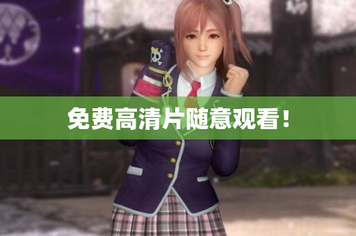 免费高清片随意观看！