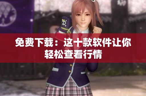 免费下载：这十款软件让你轻松查看行情