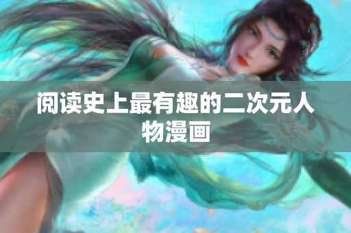 阅读史上最有趣的二次元人物漫画