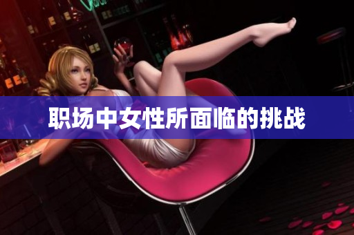 职场中女性所面临的挑战