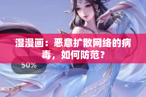 湿漫画：恶意扩散网络的病毒，如何防范？