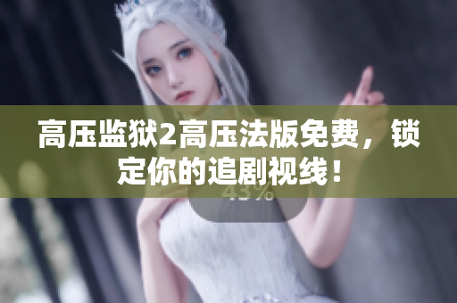 高压监狱2高压法版免费，锁定你的追剧视线！