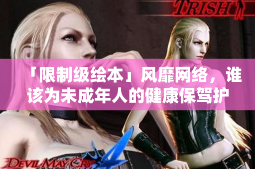 「限制级绘本」风靡网络，谁该为未成年人的健康保驾护航？