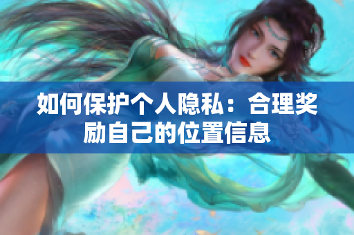如何保护个人隐私：合理奖励自己的位置信息