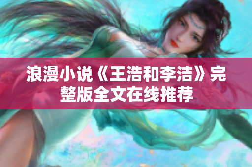 浪漫小说《王浩和李洁》完整版全文在线推荐
