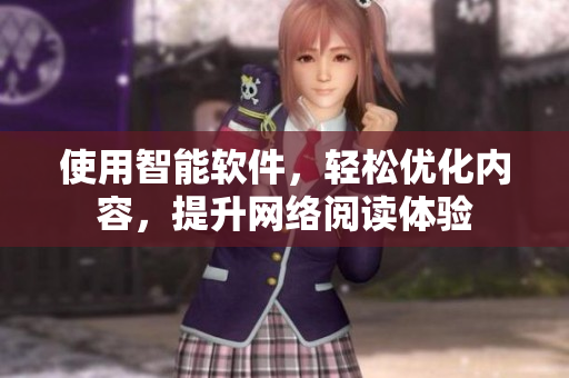 使用智能软件，轻松优化内容，提升网络阅读体验