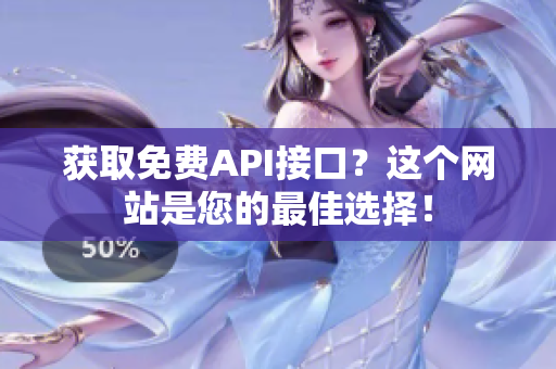 获取免费API接口？这个网站是您的最佳选择！