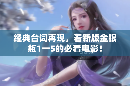 经典台词再现，看新版金银瓶1一5的必看电影！