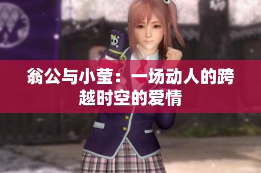 翁公与小莹：一场动人的跨越时空的爱情