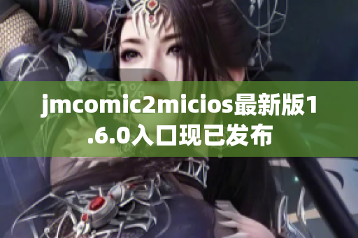 jmcomic2micios最新版1.6.0入口现已发布