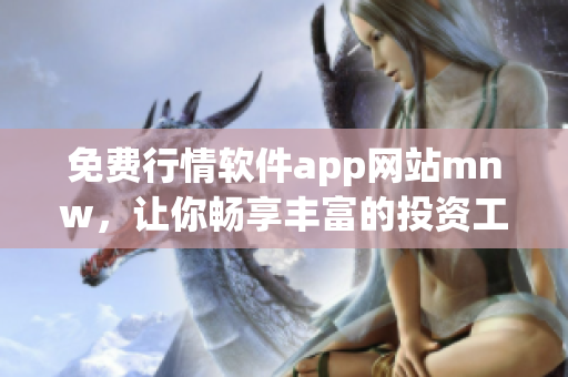 免费行情软件app网站mnw，让你畅享丰富的投资工具
