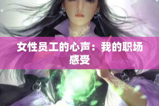 女性员工的心声：我的职场感受