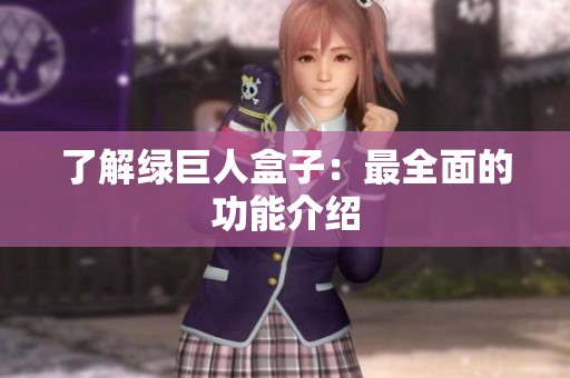 了解绿巨人盒子：最全面的功能介绍