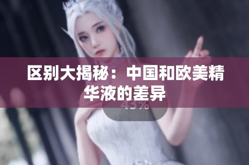 区别大揭秘：中国和欧美精华液的差异