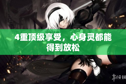 4重顶级享受，心身灵都能得到放松