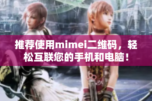 推荐使用mimei二维码，轻松互联您的手机和电脑！
