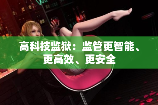 高科技监狱：监管更智能、更高效、更安全