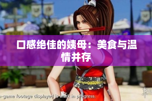 口感绝佳的姨母：美食与温情并存